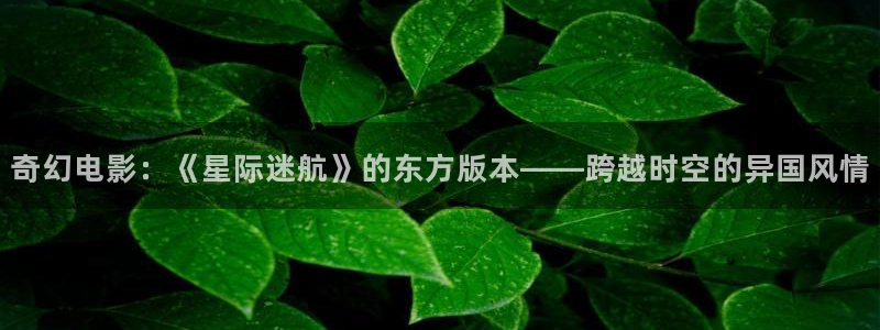 噜噜影院：奇幻电影：《星际迷航》的东方版本——跨越时空的异国风情