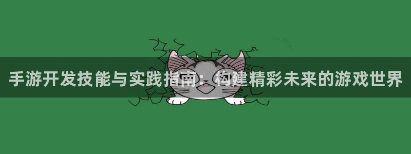 28大神苹果在线安装：手游开发技能与实践指南：构建精彩未来的