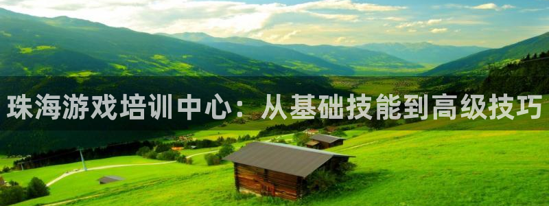 28大神v5.6.0：珠海游戏培训中心：从基础技能到高级技巧